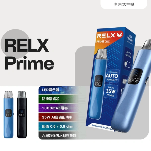 【主機/空倉可選】悅刻RELX PRIME KIT 註油主機|35W大功率 雙重防漏 可調氣流 台灣現貨 【主機/空倉可選】悅刻RELX PRIME KIT 註油主機|35W大功率 雙重防漏 可調氣流 台灣現貨