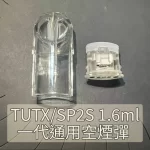 TUTXSP2S 通用空煙彈1.6ml 底部註油 不發光白色底座陶瓷芯不漏油一代主機專用空倉 (50100入)