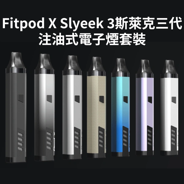 Fitpod X Slyeek 3斯萊克三代注油式電子煙套裝可調瓦數小煙主機7款 20W 850mAh Fitpod X Slyeek 3斯萊克三代注油式電子煙套裝可調瓦數小煙主機7款 20W 850mAh