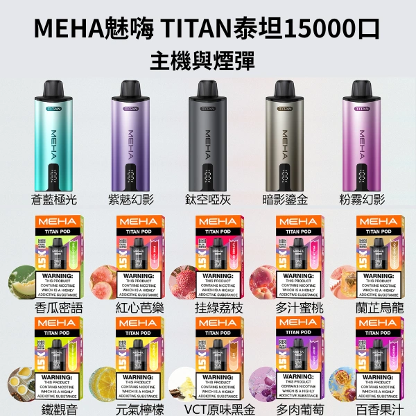MEHA魅嗨 TITAN泰坦15000口-主機與煙彈 MEHA魅嗨 TITAN泰坦15000口-主機與煙彈