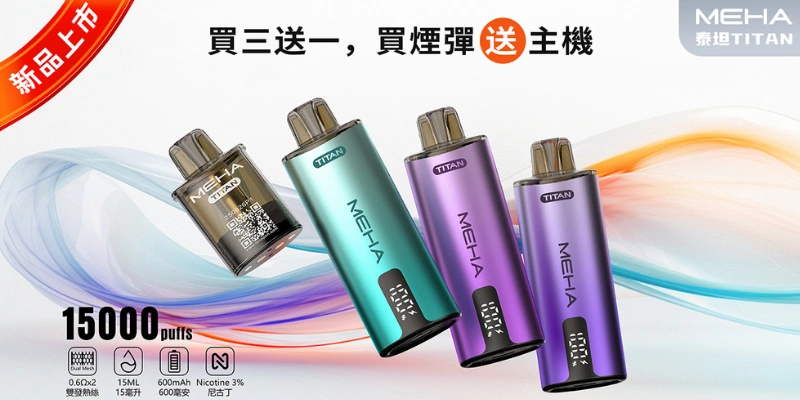 MEHA魅嗨泰坦TITAN 15000口-買三送一買三盒煙彈免費贈送一支原廠主機