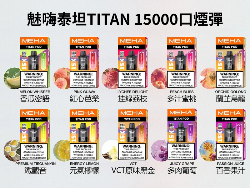 MEHA魅嗨泰坦TITAN 15000口煙彈-10種