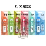 ZUGE鼻通器6種口味任選