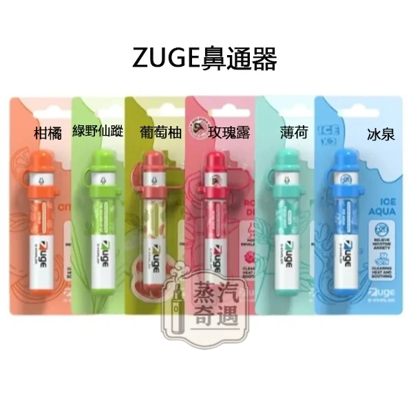 ZUGE鼻通器6種口味任選 ZUGE鼻通器6種口味任選
