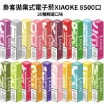梟客拋棄式電子菸XIAOKE 8500口-20種精選口味