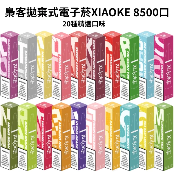 梟客拋棄式電子菸XIAOKE 8500口-20種精選口味 梟客拋棄式電子菸XIAOKE 8500口-20種精選口味