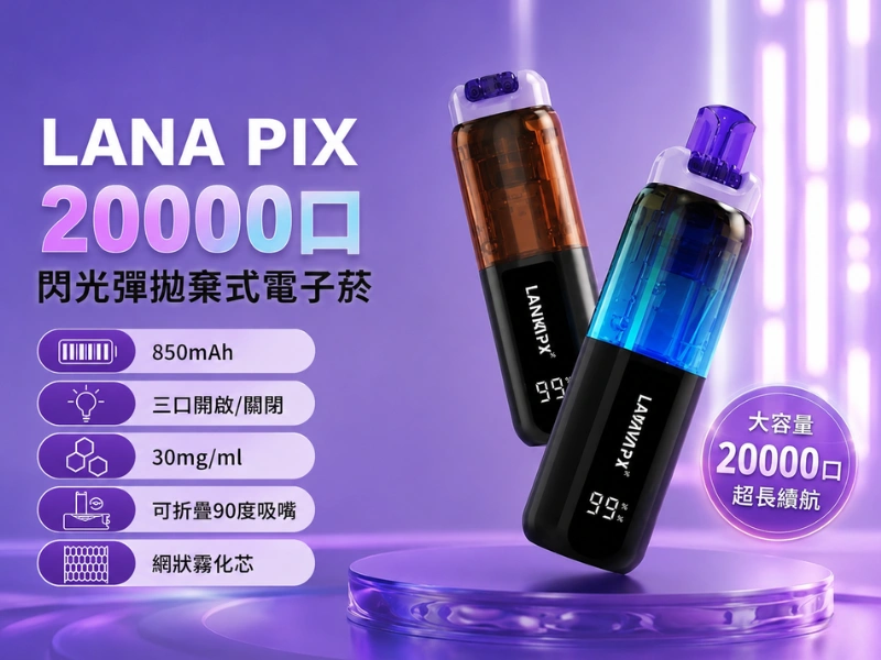 LANA PIX 20000口閃光彈拋棄式電子菸主機-3%-折疊吸嘴100%防漏油-850mAh-網格芯-台灣現貨