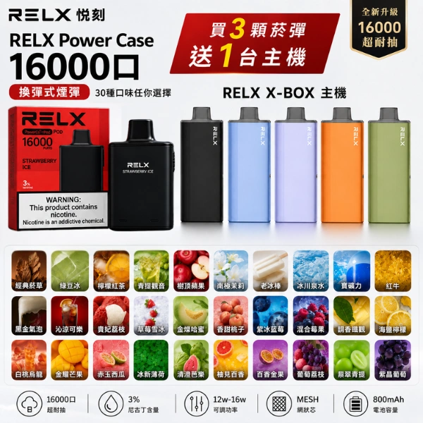 RELX悅刻PowerCase16000口拋棄式煙彈30種口味-專用X-BOX主機5種顏色可選-12W–16W功率可調800mAh-現貨買3送1 RELX悅刻PowerCase16000口拋棄式煙彈30種口味-專用X-BOX主機5種顏色可選-12W–16W功率可調800mAh-現貨買3送1