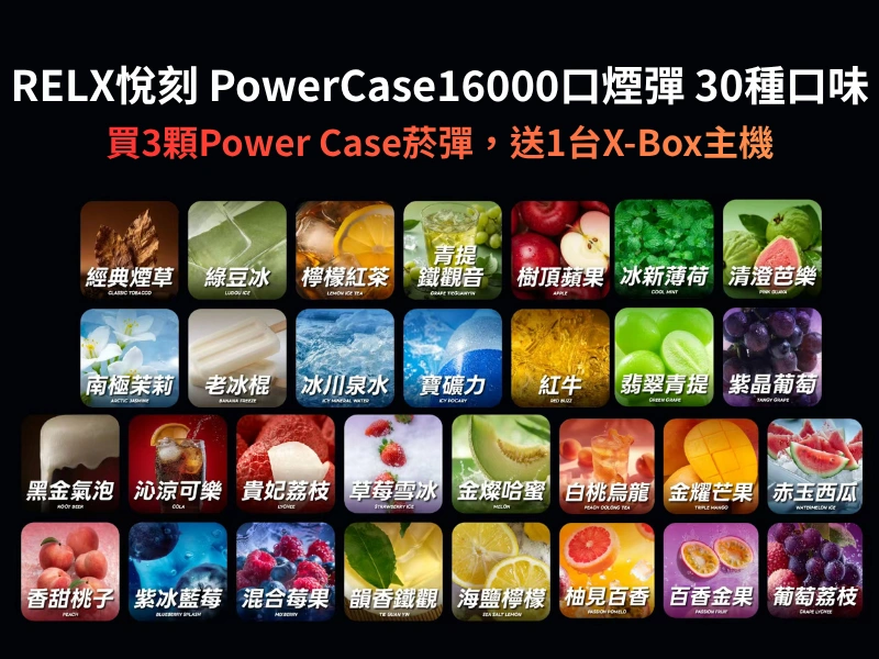 RELX悅刻PowerCase16000口煙彈30種口味